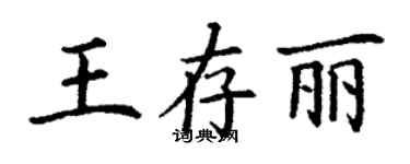 丁謙王存麗楷書個性簽名怎么寫