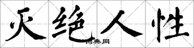 翁闓運滅絕人性楷書怎么寫