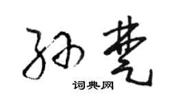 駱恆光孫楚草書個性簽名怎么寫