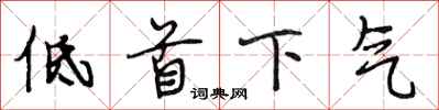 段相林低首下氣行書怎么寫