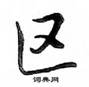 鄧散木寫的硬筆行書區