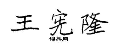 袁強王憲隆楷書個性簽名怎么寫