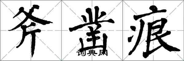 翁闓運斧鑿痕楷書怎么寫