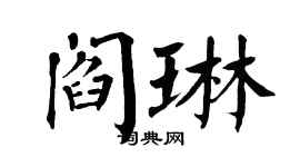 翁闓運閻琳楷書個性簽名怎么寫