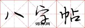 段相林八字帖行書怎么寫