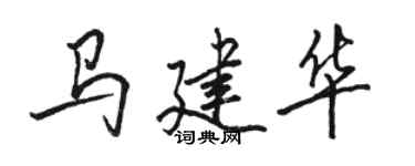 駱恆光馬建華行書個性簽名怎么寫