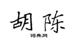 袁強胡陳楷書個性簽名怎么寫