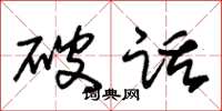 朱錫榮破話草書怎么寫