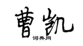 曾慶福曹凱行書個性簽名怎么寫