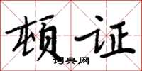 周炳元頓證楷書怎么寫