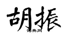 翁闓運胡振楷書個性簽名怎么寫