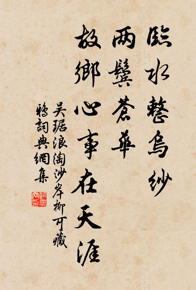 吳琚臨水整烏紗。兩鬢蒼華。故鄉心事在天涯。書法作品欣賞