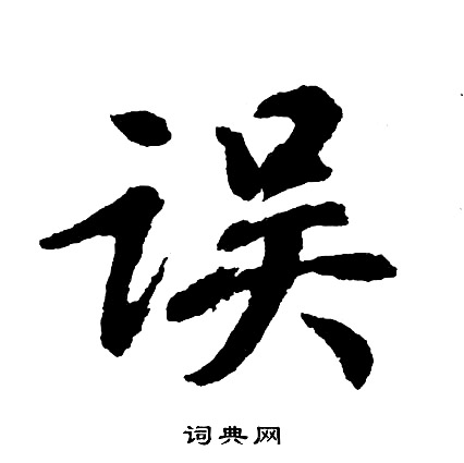 移結尾的成語_最後一個字是移的成語