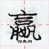 龐中華寫的硬筆行書嬴