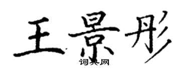 丁謙王景彤楷書個性簽名怎么寫