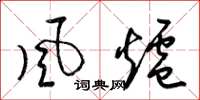 梁錦英風爐草書怎么寫