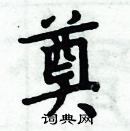 周炳元寫的硬筆楷書奠