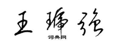 梁錦英王琥強草書個性簽名怎么寫