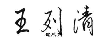 駱恆光王列清行書個性簽名怎么寫