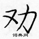 龐中華寫的硬筆楷書勸