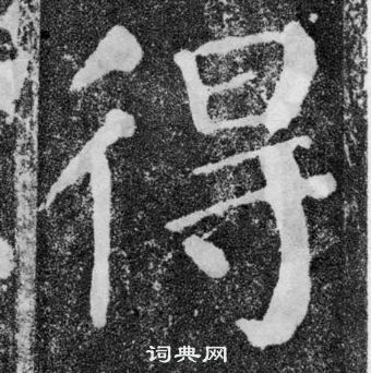 顏真卿顏勤禮碑中得的寫法