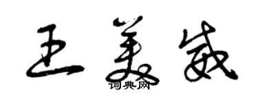 曾慶福王美威草書個性簽名怎么寫