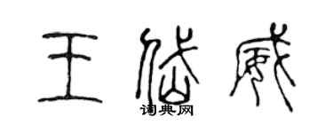 陳聲遠王岱威篆書個性簽名怎么寫