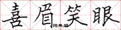 駱恆光喜眉笑眼楷書怎么寫