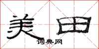 范連陞美田隸書怎么寫