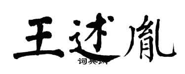 翁闓運王述胤楷書個性簽名怎么寫