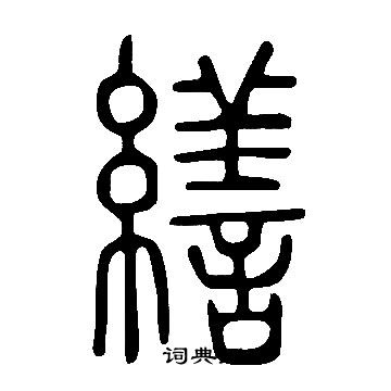 說文解字寫的繕