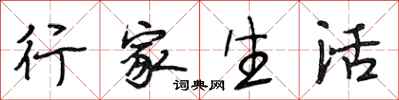 段相林行家生活行書怎么寫