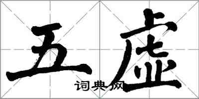 翁闓運五虛楷書怎么寫