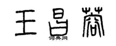 曾慶福王昌蓉篆書個性簽名怎么寫