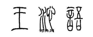 陳墨王沁語篆書個性簽名怎么寫