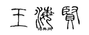 陳聲遠王海賢篆書個性簽名怎么寫