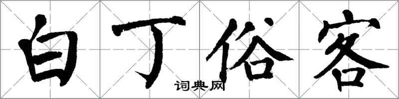 翁闓運白丁俗客楷書怎么寫