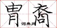 龐中華胄裔楷書怎么寫