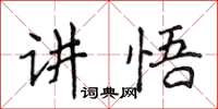 侯登峰講悟楷書怎么寫