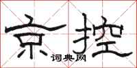 駱恆光京控隸書怎么寫