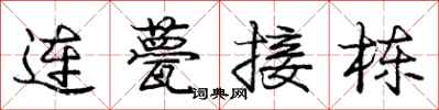 龐中華連甍接棟行書怎么寫