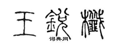 陳聲遠王銳尖篆書個性簽名怎么寫