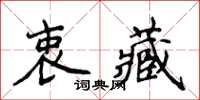 侯登峰衷藏楷書怎么寫
