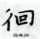 周炳元寫的硬筆楷書徊