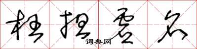 王冬齡枉擔虛名草書怎么寫