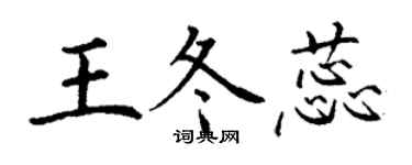 丁謙王冬蕊楷書個性簽名怎么寫