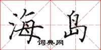 田英章海島楷書怎么寫