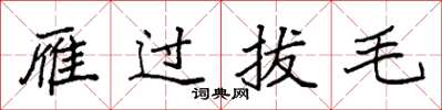 袁強雁過拔毛楷書怎么寫