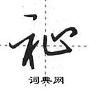 田英章寫的硬筆行書祉