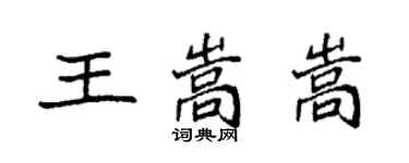 袁強王嵩嵩楷書個性簽名怎么寫